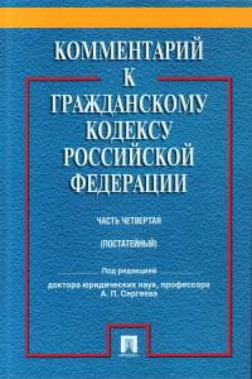 Комментарий к ГК РФ(постатейный, учебно-практический) к Ч.4