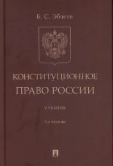Конституционное право России. Уч.-2-е изд., перераб. и доп