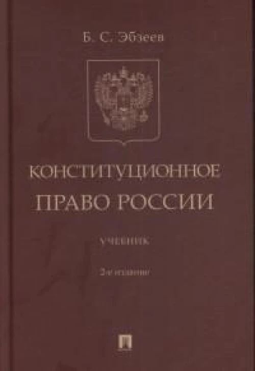 Конституционное право России. Уч.-2-е изд., перераб. и доп
