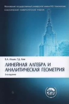 Линейная алгебра и аналитическая геометрия.Уч.-3-е изд."Класс. Унив. Уч."-М.:Проспект,2025.Доп. МО