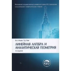 Линейная алгебра и аналитическая геометрия.Уч.-3-е изд."Класс. Унив. Уч."-М.:Проспект,2025.Доп. МО