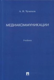 Медиакоммуникации. Уч