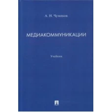 Медиакоммуникации. Уч