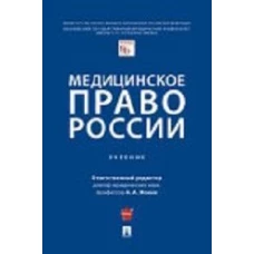 Медицинское право России.Уч