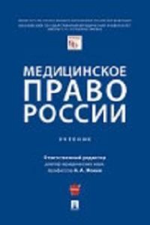 Медицинское право России.Уч