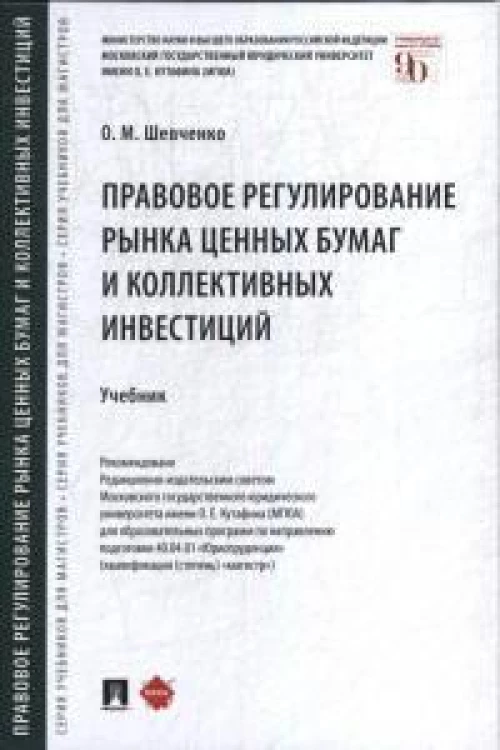 Правовое регулирование рынка ценных бумаг и коллективных инвестиций.Уч