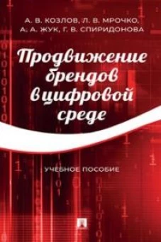 Продвижение брендов в цифровой среде. Уч. пос