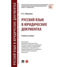 Русский язык в юридических документах. Уч. пос