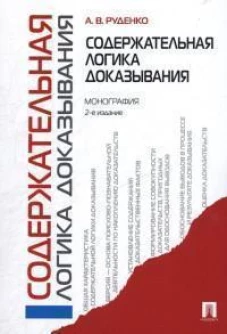 Содержательная логика доказывания. Монография.-2-е изд
