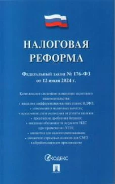 Налоговая реформа. Федеральный закон от 12.07.2024 №176-ФЗ