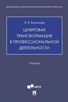Цифровая трансформация в профессиональной деятельности. Уч