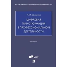 Цифровая трансформация в профессиональной деятельности. Уч