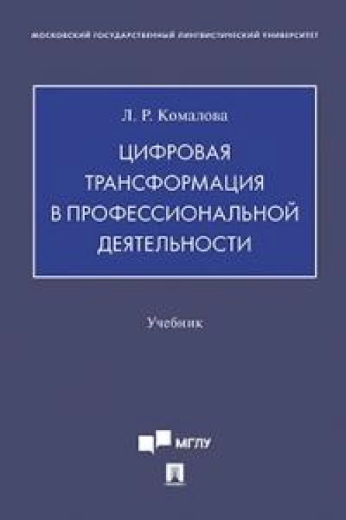Цифровая трансформация в профессиональной деятельности. Уч