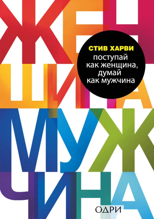 Комплект из 2 книг: Мужчины любят стерв + Поступай как женщина думай как мужчина (ИК)