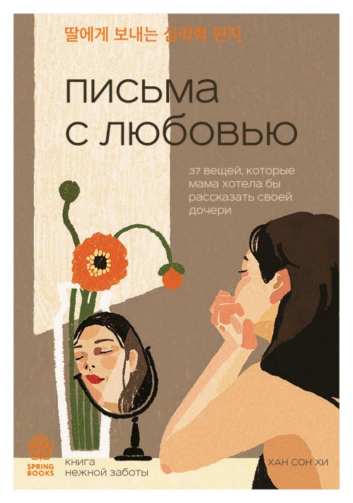 Письма с любовью. 37 вещей которые мама хотела бы рассказать своей дочери