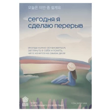 Сегодня я сделаю перерыв. Иногда нужно остановиться заглянуть в себя и понять чего хочется на самом деле