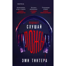 Подкаст &laquo;Слушай ложь&raquo;