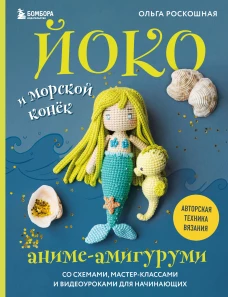 Йоко и морской конёк. Аниме-амигуруми со схемами мастер-классами и видеоуроками для начинающих