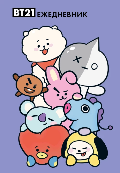 Милые BT21. Ежедневник недатированный (А5 72 л. цветной блок)