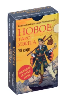 Новое Таро Уэйта (78 карт малая коробка руководство по QR-коду)
