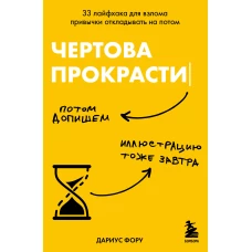 Чертова прокрастинация. 33 лайфхака для взлома привычки откладывать на потом