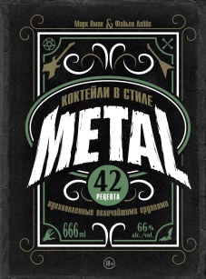 Коктейли в стиле METAL. 42 рецепта вдохновленные величайшими группами