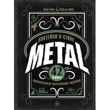 Коктейли в стиле METAL. 42 рецепта вдохновленные величайшими группами