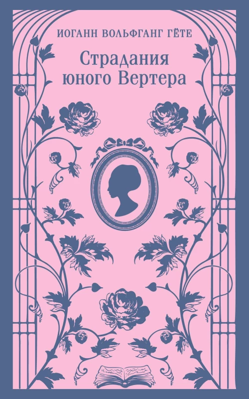 Страдания юного Вертера (с иллюстрациями)