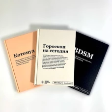 Комплект из 3х блокнотов SlovoDna: BDSM + Гороскоп на сегодня + Котомуд (формат А5 128 стр.) - ВМЕСТЕ ВЫГОДНЕЕ