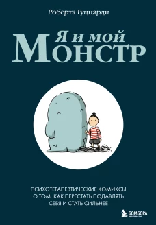 Я и мой монстр. Психотерапевтические комиксы о том как перестать подавлять себя и стать сильнее