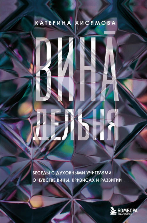 ВинАдельня. Беседы с духовными учителями &nbsp;о чувстве вины кризисах и развитии
