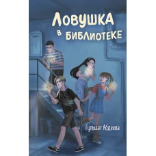 Ловушка в библиотеке