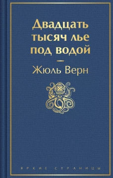 Двадцать тысяч лье под водой (с иллюстрациями)