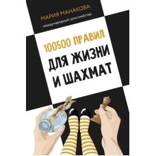 100500 правил для жизни и шахмат