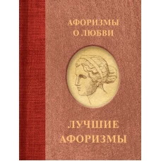 Афоризмы о любви