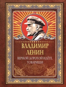 Верной дорогой идёте товарищи