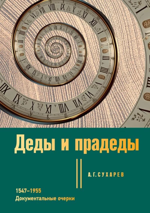 Деды и прадеды. 1547&ndash;1955. Документальные очерки