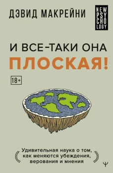 И все-таки она плоская! Удивительная наука о том как меняются убеждения верования и мнения