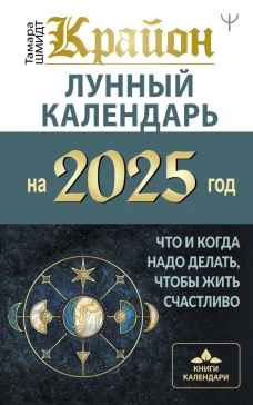 КРАЙОН. Лунный календарь на 2025 год. Что и когда надо делать чтобы жить счастливо