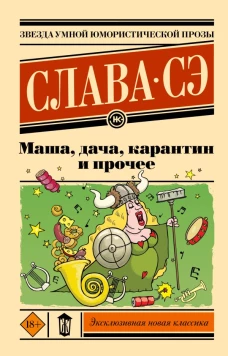 Маша дача карантин и прочее