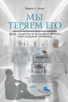 Мы теряем его. Боль радость и надежда врачей неотложной помощи