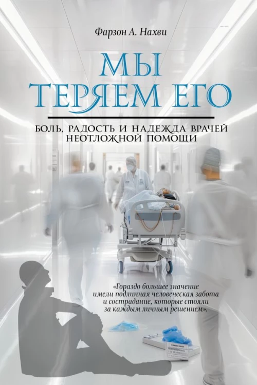 Мы теряем его. Боль радость и надежда врачей неотложной помощи
