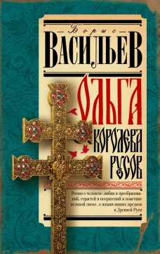 Ольга королева русов