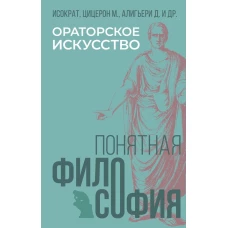 Ораторское искусство