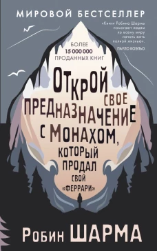 Открой свое предназначение с монахом который продал свой &laquo;феррари&raquo;