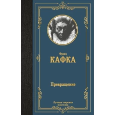 Превращение