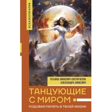 Танцующие с миром. Родовая память в твоей жизни