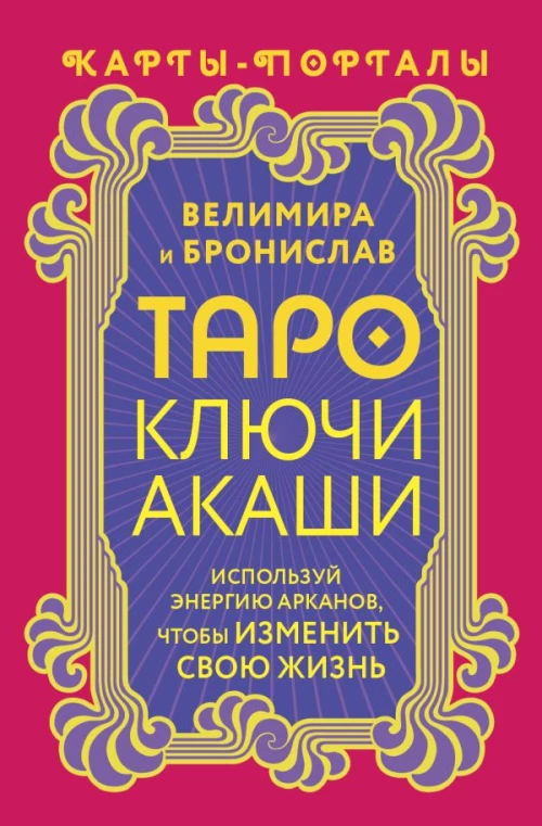 Таро Ключи Акаши. Карты-порталы. Используй энергию арканов чтобы изменить свою жизнь