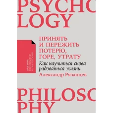 [покет-серия] Принять и пережить потерю, горе, утрату: Как научиться снова радоваться жизни