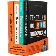 Сильный текст и деловая переписка: Книжный бокс Максима Ильяхова